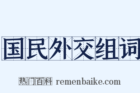 国民外交组词是什么意思的图片